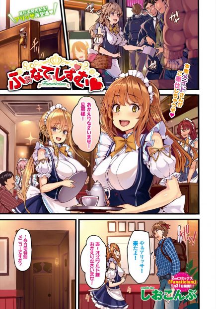 【エロ漫画】メイド喫茶の常連男は特別メニューを注文すると巨乳メイドさんのおっぱいのパフェを舐めとり味わう！さらに騎乗位生挿入でムチムチのお尻を激しく振りながらご奉仕されちゃう！