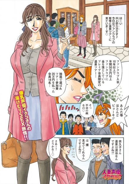 【エロ漫画】ファンたちと温泉ツアーに来た爆乳人妻声優は混浴でファンたちと全裸でコミュニケーションを取り我慢出来ず悪戯した男達は強制送還！夜には童貞二人だけになり3Pで筆おろしの生ハメセックスしちゃう！