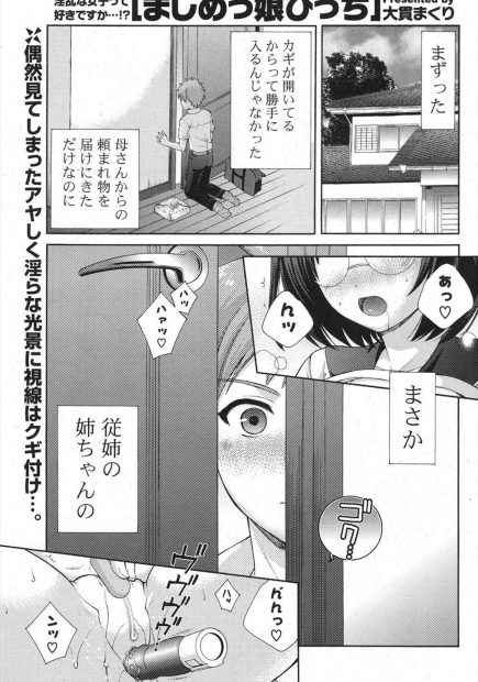 【エロ漫画】部屋を覗いたら眼鏡で巨乳のJK従姉がバイブを使ってアナルファックやローターでクリトリスを虐めながらオナニーをしていた。普段は真面目な淫乱お姉ちゃんに覗きがバレて、フェラチオをされる。真面目ビッチな処女マンコに誘惑されて、筆おろし中出しセックスをしてしまった