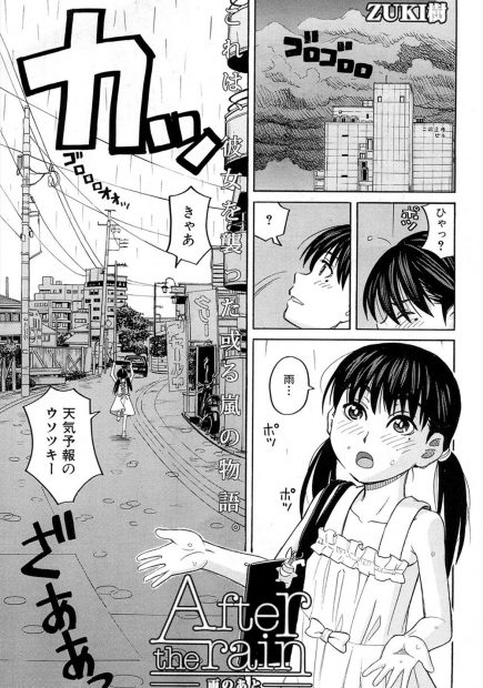 【エロ漫画】雨でびしょ濡れになった透け乳首の貧乳つるぺたJSロリが、大好きな男の子との甘いひと時から一転、おじさんに捕まりレイプされる。おしっこをお漏らしするほど怯える彼女は、イラマチオでザーメンまみれにされて、パイパン処女マンコを凌辱されて、オナホみたいに何度も中出しされ、朝まで青姦レイプで種付けされてしまった