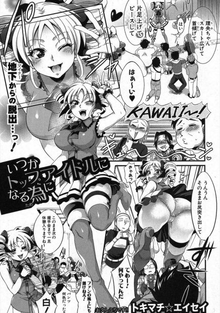 【エロ漫画】ファンの前でお漏らししちゃった巨乳アイドルは、おしっこまみれのパンツを見られてしまう。タテスジマンコやクリトリスを弄られイかされるが、大切なファンのため、おっぱいを見せてサービス。乳首を吸われたくさんのおチンポに囲まれ、髪コキ手コキでザーメンをぶっかけられ、結局アナルファックや中出しで乱交エッチの虜になった