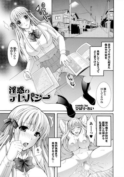 【エロ漫画】双子の巨乳JKは性的感覚も共有していた！性に奔放な妹は毎日のようにセックスしそのたびに悶々とする姉はオナニーで慰める！憧れの男子と二人っきりになった姉だったがそんな時もセックスをした妹の感覚に共感し発情しフェラでチンポを咥えこみ処女まんこで中出しセックスしちゃう！