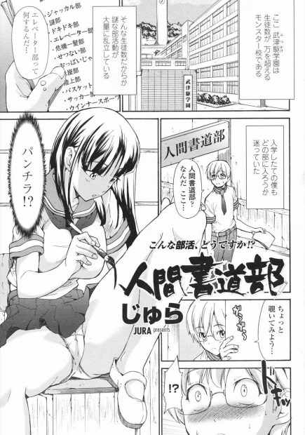 【エロ漫画】人間書道部と言う名前が気になり部室に入ってきた男子生徒を手錠で拘束し実は童貞筆おろし部だと打ち明けてきた巨乳女子校生は久しぶりの獲物に喜びズボンを脱がすとそこには見事な巨根が！パイズリで口内射精させると騎乗位挿入で童貞ちんぽを味わう！