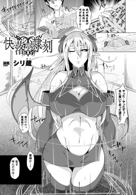 【エロ漫画】変態男は巨乳悪魔っ娘を召還しさっそくフェラで精液を注ぎ込む！性感を支配した男はアヘ顔の悪魔娘を押し倒すと中出しセックスで肉奴隷に堕としちゃう！さらに大勢の男達に乱交セックスで調教され・・・！？