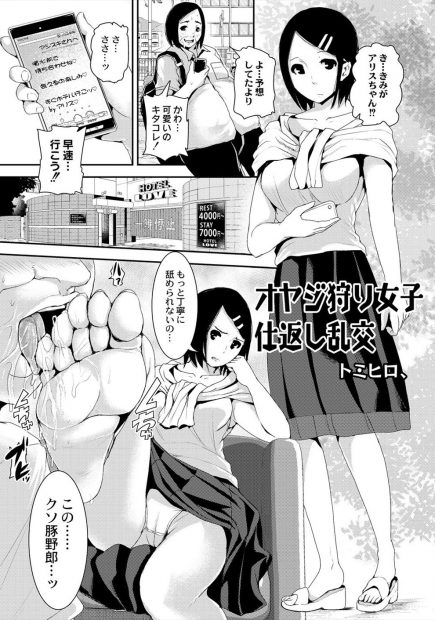 【エロ漫画】オヤジ狩りを繰り返していた巨乳JKをみんなでお仕置きレイプ。お金を盗もうとした彼女を捕まえて、おっぱいを露出させ無理矢理パイズリやフェラチオをさせる。処女マンコにも中出しをして、アナルファックまでして、パイパンマンコから精液が溢れてもまだまだ犯し続けるぞ