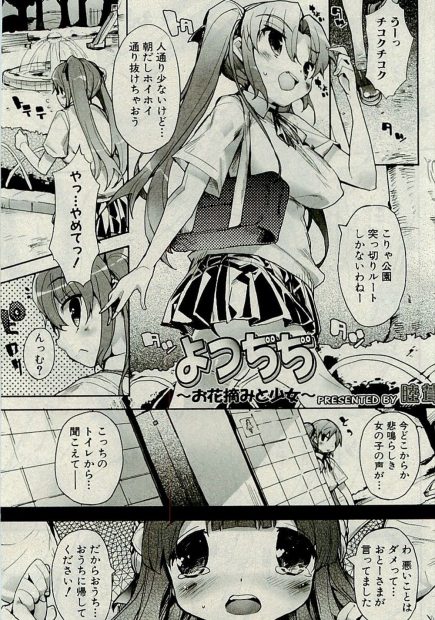 【エロ漫画】公園のトイレでレイプされそうになっていたロリを見つけた巨乳JKが、助けようとしたらあっさり捕まって、代わりにパイパンマンコを犯される。少女の代わりにおっぱいもアナルもおマンコも差し出し肉便器になるのだが、泣き始めた少女はおしっこをお漏らししてしまい、ロリコン男に処女マンコを凌辱されてしまう