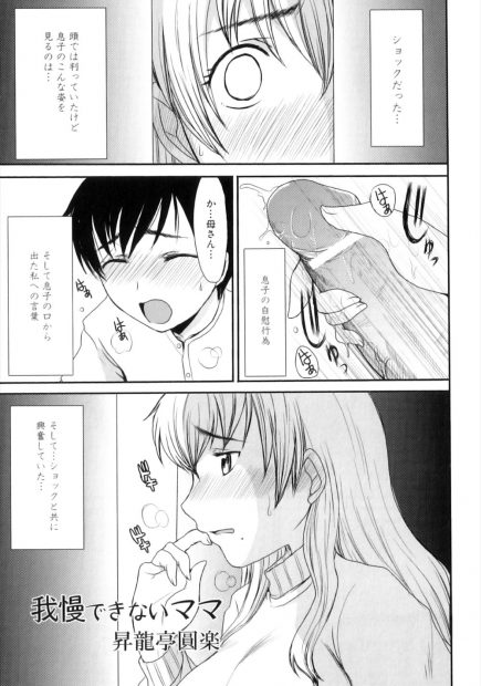 【エロ漫画】自分をオカズに息子がオナニーをしていたのを知った母親は、わが子のおちんちんをフェラチオしはじめて、巨乳おっぱいでパイズリまでしてしまう。おねショタ近親相姦で息子のおちんちんを筆おろししてあげて、人妻のパイパンマンコに中出しさせるのだった
