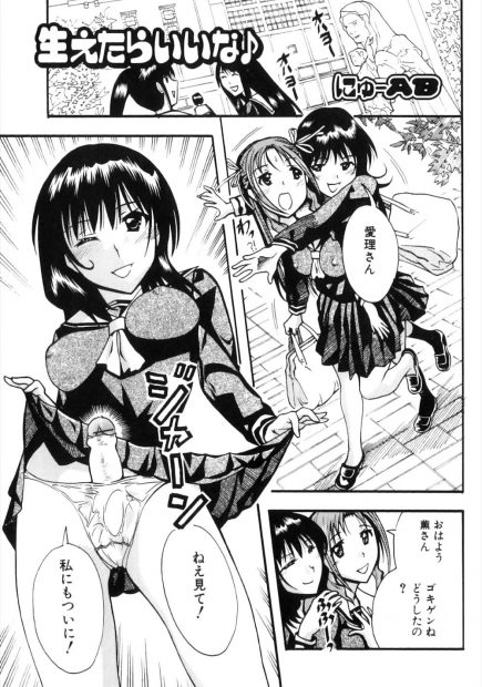 【エロ漫画】大好きな彼女に今朝生えたばかりのふたなりちんこを見せる淫乱JK。彼女にオナニーで射精した後のおちんちんを手コキやフェラチオで弄られて、陰毛おマンコも濡れまくり。そんなふたなりが羨ましい彼女は皆にふたなりザーメンを飲ませて貰い、いっぱい乱交レズセックスで中出しして貰うのだった