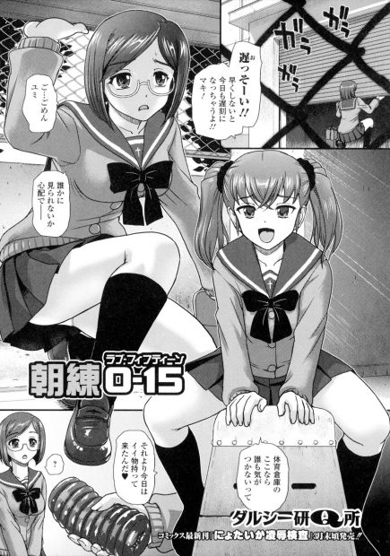 【エロ漫画】巨乳フタナリJKの二人は体育倉庫に来るとセーラー服のまま新作オナホでちんぽを絡め合いながら一緒に射精しちゃう！さらにまんこに生ハメしながらちんぽをオナホで擦り朝から変態セックスで性処理しちゃう！