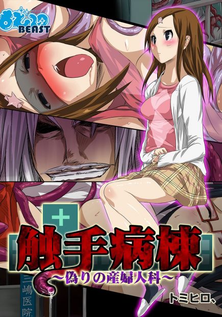 【エロ漫画】治療と称して触手でレイプされる患者を助けようとするナースだが、彼女も一緒に触手に凌辱されてしまう。しかもお腹のアザを見られて、より強い調教を開始される。乳首を弄られパンツ越しにおマンコを愛撫され、電撃責めでアヘ顔絶頂をさせられた