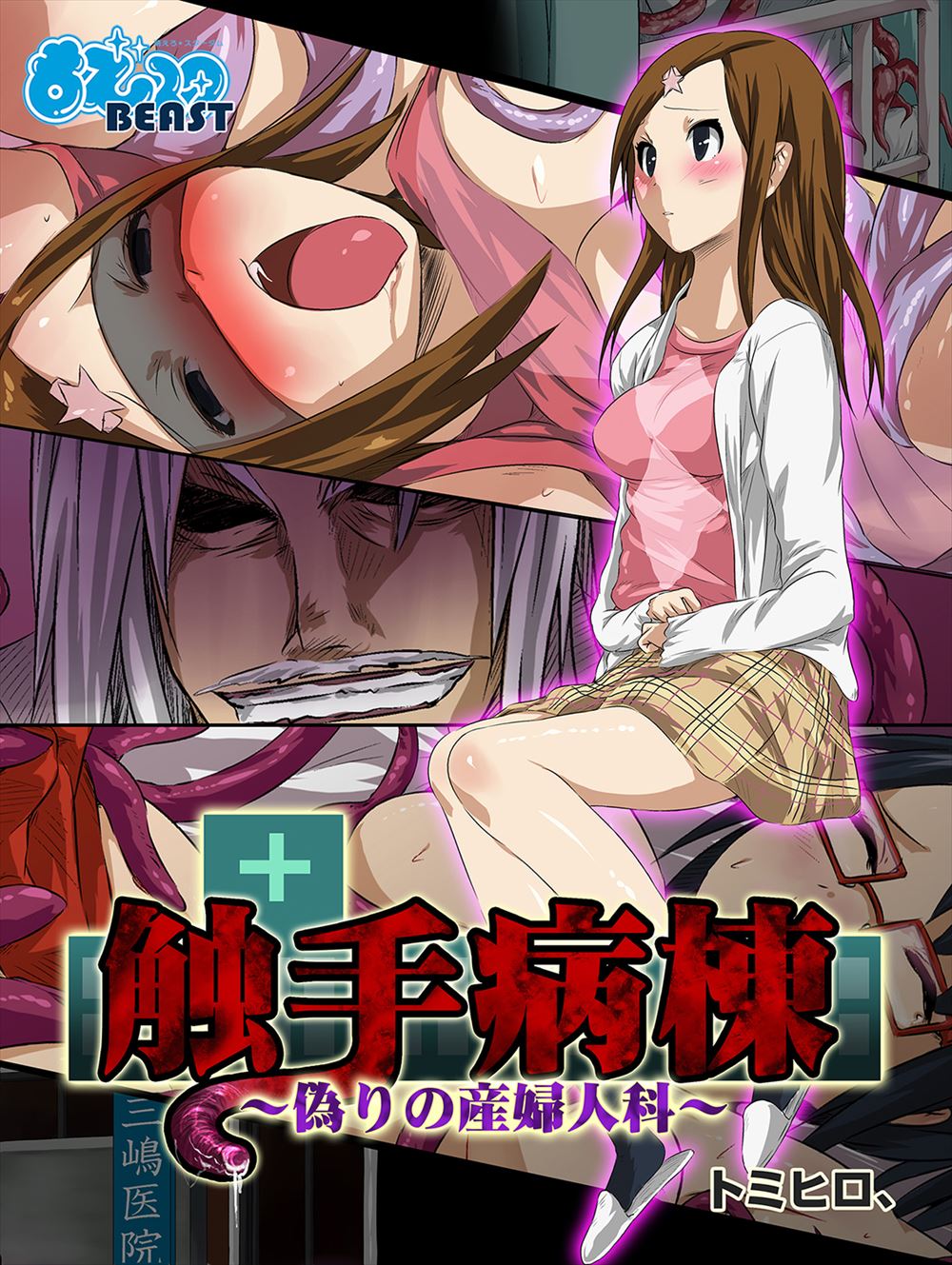 【エロ漫画】治療と称して触手でレイプされる患者を助けようとするナースだが、彼女も一緒に触手に凌辱されてしまう。しかもお腹のアザを見られて、より強い調教を開始される。乳首を弄られパンツ越しにおマンコを愛撫され、電撃責めでアヘ顔絶頂をさせられた
