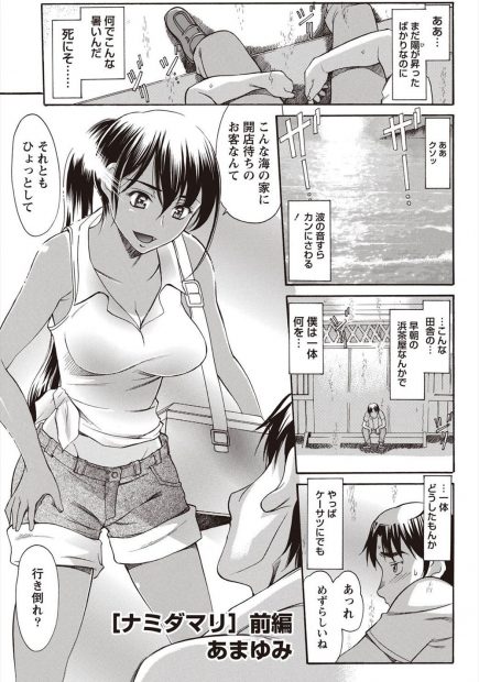 【エロ漫画】彼女にフラれた男は海の家の巨乳オーナーに拾われ一緒に働くことに！ある日酔った勢いでオーナーを押し倒し服を脱がすと日焼けの跡もエッチなあそこを手マンで愛撫しそのまま正常位挿入！実は処女だったオーナーに告白しキスをしながらラブラブセックス！