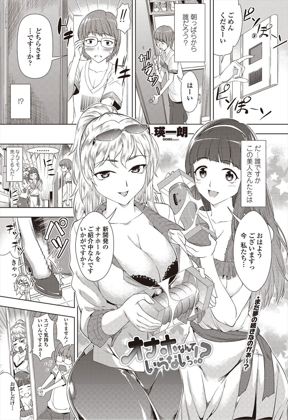 【エロ漫画】巨乳の綺麗な痴女がふたり、オナホのセールスにやってきて、おもむろに全裸になってフェラチオやダブルパイズリを始めた。彼女達のパイパンおマンコにおねだりされて3Pセックスをしてしまうのだが、ふたりに中出しをして、どうやらおチンポを気に入られてしまったようだ
