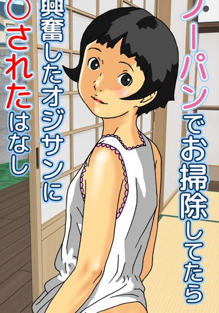 【エロ漫画】ノーパンでお掃除をしているつるぺたパイパンの姪っ子に欲情した叔父さんが、おマンコを露出した痴女ロリマンコをレイプしてしまう。手マンでキツキツマンコを掻き混ぜて、おしっこをお漏らしさせ。子供マンコを大人チンコで犯し、処女膜を破って中出しするのだった