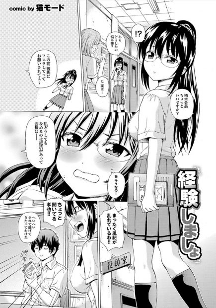 【エロ漫画】巨乳眼鏡の生徒会長だったが後輩からフェラの悩みをされるが処女の為答えられず生徒会役員の男子を使ってフェラをしてみる事に！ザーメンをぶつかけられそのニオイに発情してしまい実は両想いの二人はイチャラブセックスで初体験！