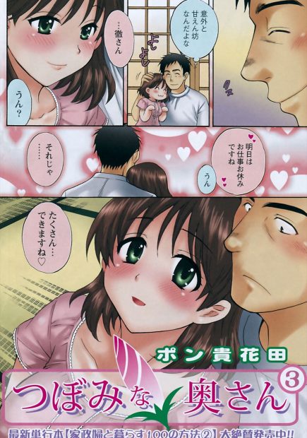 【エロ漫画】巨乳の天然娘は妻を亡くしたお父さんに一目惚れ。お見合い結婚をしてからはラブラブエッチの毎日で、今日も自慢のおっぱいを揉んで貰いながら発情マンコを指でイかされる。パンツを脱がされ陰毛おマンコをクンニして、中出しセックスをヤりまくる