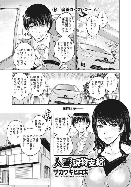 【エロ漫画】優秀社員のご褒美はなんと人妻を現物支給。イイなと思っていた巨乳妻がセールスマンの彼をエロ下着で迎えてくれて、彼女はローンの代わりに身体で払ってくれるという。むちむちおっぱいを露出し陰毛マンコを濡らす人妻。お掃除フェラも挟んで何度も中出しされてNTRセックスに夢中になる