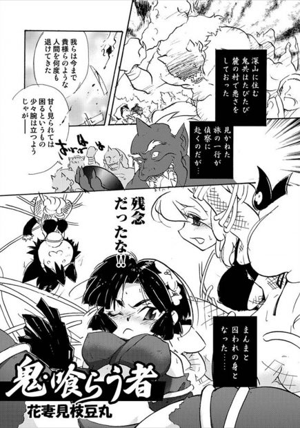 【エロ漫画】鬼に捕まった女達がレイプされる。おマンコを凌辱されて肉便器扱い。アナルファックやパイズリをやらされる彼女達は、大量のザーメンでどろどろにされながら、口マンコもお尻もおマンコも中出しされてイきまくり。そして…