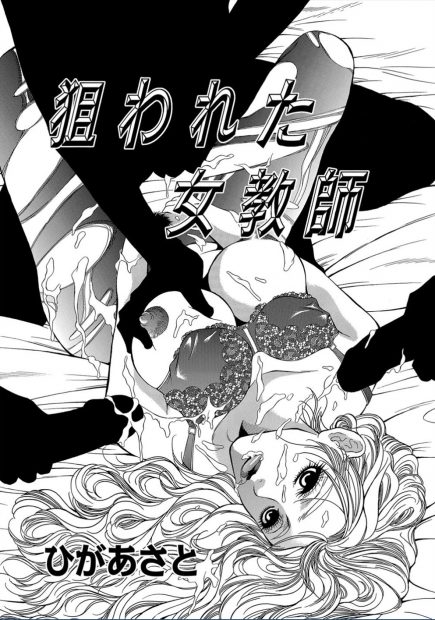 【エロ漫画】欲求不満の爆乳女教師は生徒たちの若いおチンポにメロメロ。自宅に遊びに来た男の子たちに服を脱がされ、おっぱいを露出しておマンコにパンツを食い込ませられる。それで発情した彼女は目の前のおちんちんをフェラチオして、陰毛マンコをフィストファックや2本差しで拡張されながら中出しされてしまい、赤ちゃんを孕むのだ