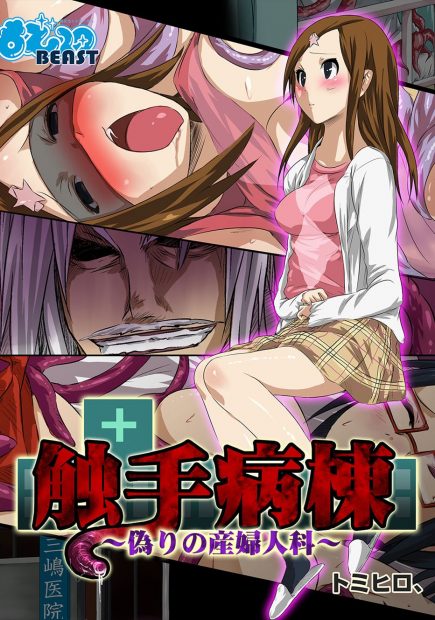 【エロ漫画】産婦人科の巨乳女医に目隠し拘束された女性は、触手に全身を愛撫されるとトロ顔で感じてしまい生ハメセックスで調教しちゃう！