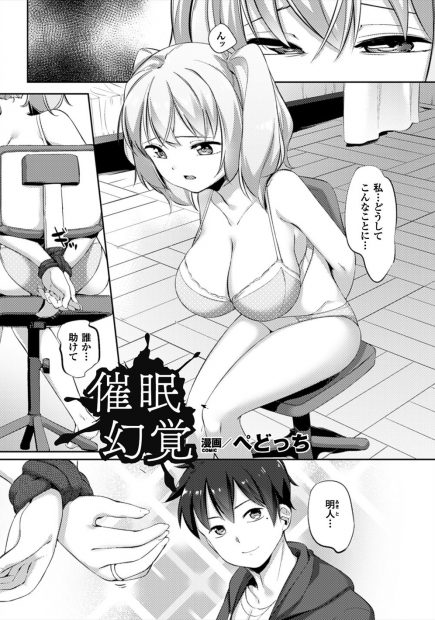 【エロ漫画】ヤリサーの変態男達に捕まった爆乳JD。下着姿で拘束されていたところを彼氏に助けて貰うが様子がおかしい。それでもパイパンマンコに中出しをして貰い幸せだったのに、なぜかもう一人の彼氏にフェラチオをさせられる。彼は彼氏ではなく、媚薬で幻覚を見せられていただけで、催眠凌辱をされながら男達にレイプされてしまうのだった