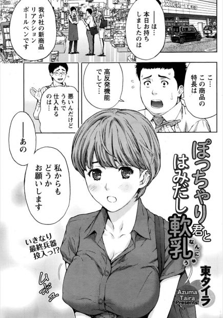【エロ漫画】デブ専巨乳娘が部下の男の子におっぱいを見られていたことをカミングアウトされて、ここぞとばかりに彼を誘惑。会社の商品で乳首を弄られておマンコを濡らす彼女は、着衣セックスで年下の後輩に中出しして貰うのだった