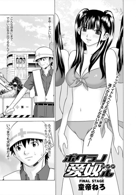 【エロ漫画】国民的人気の巨乳アイドルは自分の元カノだ。そんな彼の想いとは裏腹に、仕事を頑張る彼女は枕営業でおじさんちんこをハメられてイキまくり。陰毛マンコはもちろんみんながオカズにするおっぱいも、たくさんのおチンポでザーメンまみれにされるのだった