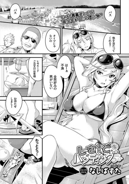 【エロ漫画】ショタコンな巨乳ギャルが海で年下ちんこを逆ナンして逆レイプ。自慢のおっぱいでパイズリをしてやりフェラチオでおチンポをしゃぶる彼女は、水着を脱いでパイパンマンコをクンニさせ、筆おろしエッチで中出しさせるのだった