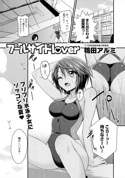 【エロ漫画】水泳部を盗撮していた男を捕まえたらそのカメラの中身はほぼ自分だった！そんな行為を嬉しく思うとデレデレになってしまい正常位で処女喪失初体験しちゃう巨乳幼なじみ！