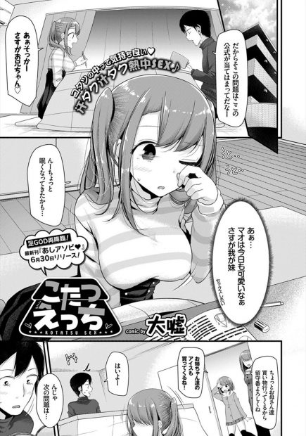 【エロ漫画】コタツで寝ていた妹にイタズラするシスコンの兄は足のニオイを嗅ぎながらオナニーしクンニでまんこを味わうと精液をぶっかけしちゃう！そんな行為を妹に見付かると近親相姦でラブラブセックス！