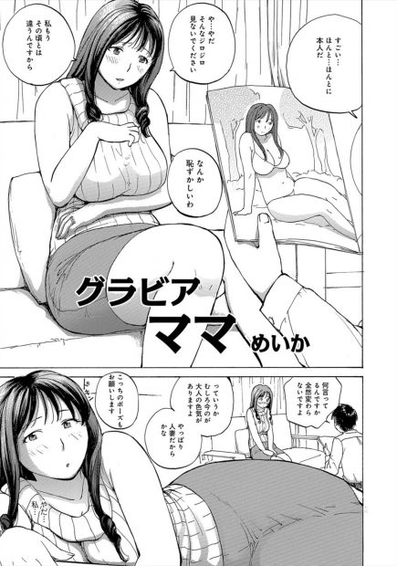 【エロ漫画】生徒の母親でムチムチ巨乳の人妻は昔憧れていたグラビアアイドルだった！職権乱用で家庭訪問をし現役の頃のポーズをしてもらったら我慢できなくなりおっぱいを揉みながらオナニーしちゃう！手コキと手マンで愛撫し合うとそのまま騎乗位でNTRセックス！