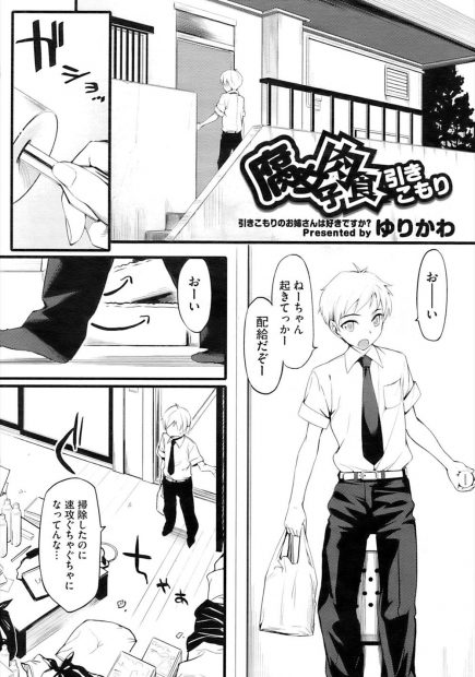 【エロ漫画】引きこもりの腐女子のお姉さんに差し入れを持ってきたショタはオナニーを目撃してしまう！そんな腐女子のお姉さんに拘束されアナルをローターで嬲られながらフェラをされてしまい逆レイプで犯されちゃう！
