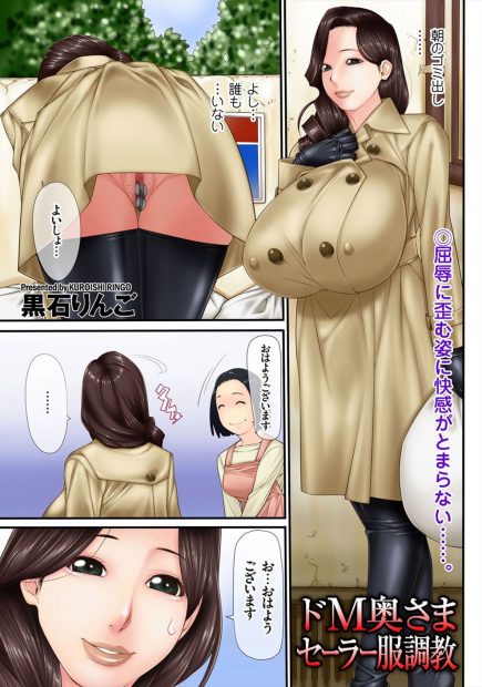 【エロ漫画】朝のゴミ出しをしている爆乳人妻のコートの中はおっぱいを丸出しにしたセーラー服だった！義兄に調教され悦ぶドM人妻はパイパンまんことアナルを開きムチムチの巨尻を突き出すとバックから生ハメされる！