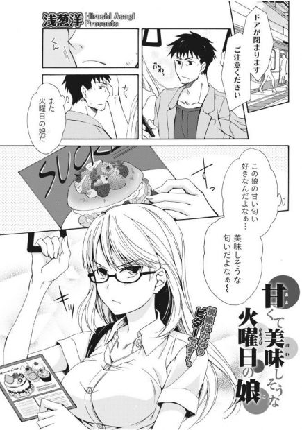 【エロ漫画】毎週火曜になると一緒になっていた巨乳眼鏡のお姉さん。彼女は自分の取材先のパティシエで、甘党なおじさんとラブラブに。見た目はビターだけど中身はあまあまな彼女のおっぱいを揉んで、しゃぶって、ラブラブエッチで中出しをしちゃう