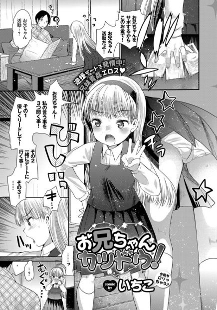 【エロ漫画】大好きなお兄ちゃんを逆サポで買ったロリJKの妹はデートを楽しむといきなりキスをしちゃう！お兄ちゃんに手マンをされるとお漏らししてしまいお返しにフエラをするとイチャラブセックスしちゃう！
