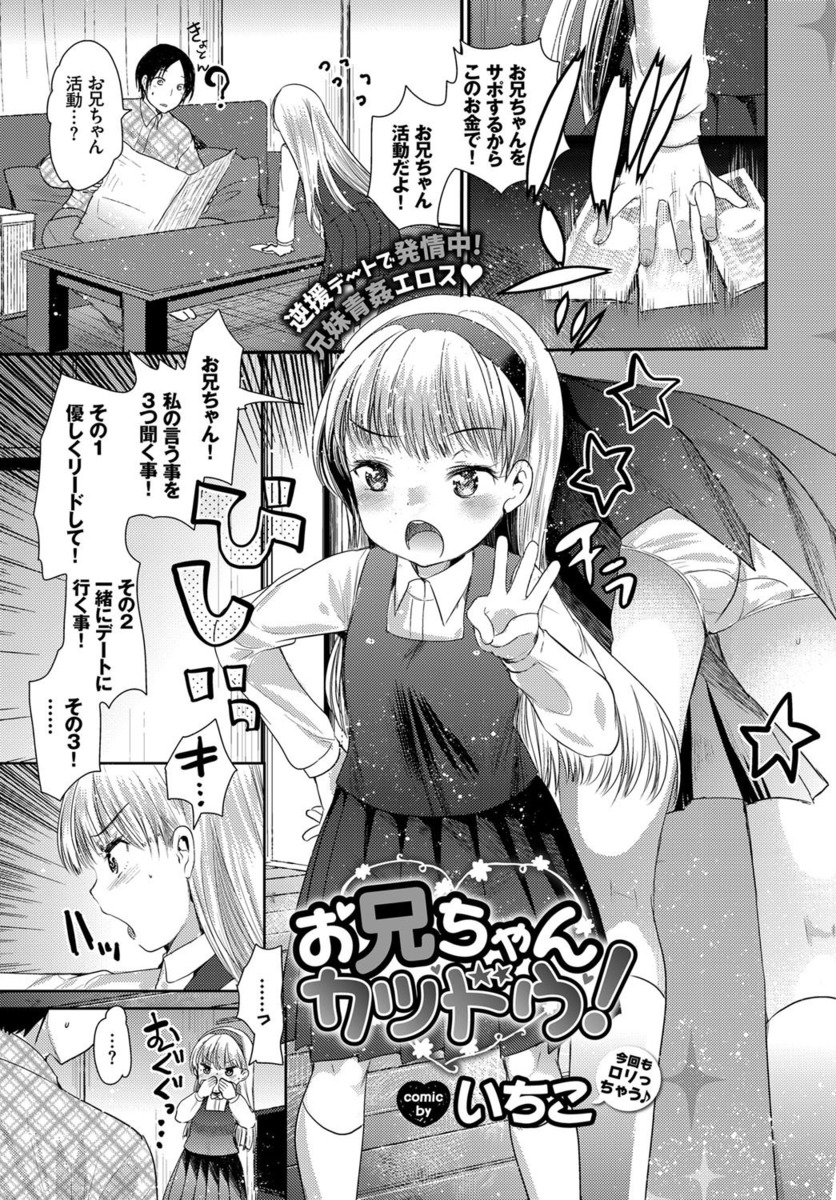 【エロ漫画】大好きなお兄ちゃんを逆サポで買ったロリJKの妹はデートを楽しむといきなりキスをしちゃう！お兄ちゃんに手マンをされるとお漏らししてしまいお返しにフエラをするとイチャラブセックスしちゃう！