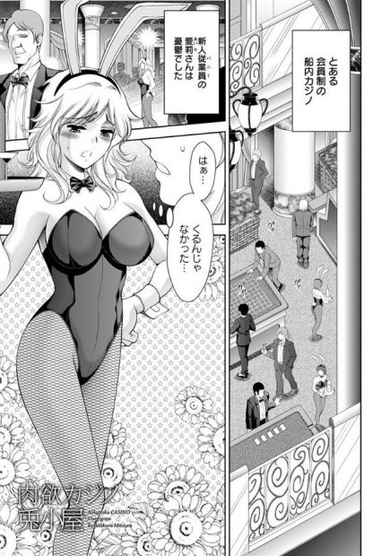 【エロ漫画】カジノで働く巨乳バニーガールは周りでエッチをしているバニーガールたちを見るとムラムラしていた！お客さんにおっぱいを揉まれると逆らえなくなってしまい手コキやフェラで勃起させパイズリしちゃう！さらに騎乗位挿入でイチャイチャセックス