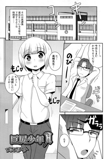 【エロ漫画】お尻が大きいことに悩む美少年のショタのムチムチのお尻をマッサージする男子教師はアナルから指を入れ前立腺まで開発しちゃう！トロ顔で感じるショタにフェラをしてもらうとアナルセックス！
