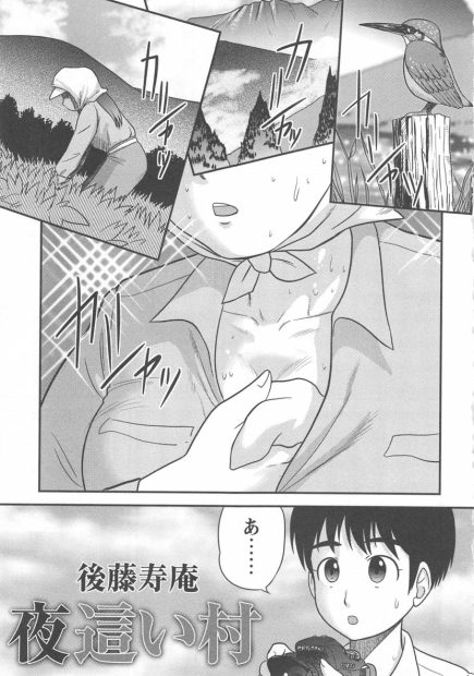 【エロ漫画】夜這い村