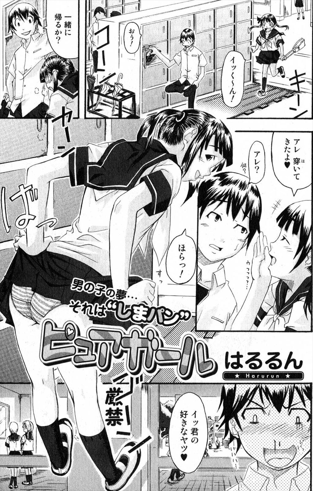 【エロ漫画】幼馴染のJK彼女が縞パンを穿いて見せてくれて、しかも誘惑してくるからエッチな気分が抑えられない。素股でザーメンをぶっかけたら、巨乳な彼女の陰毛マンコに着衣セックスで中出ししてしまうのだった