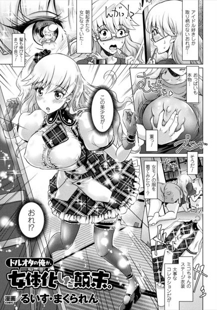 【エロ漫画】アイドルみたいな巨乳娘になったドルオタが、周りのヘイトを集めて痴漢レイプされてしまう。乳首を弄られパイパン処女マンコを犯されてしまい、パイズリフェラだけじゃなくアナルファックまでされて全身肉便器にされちゃった