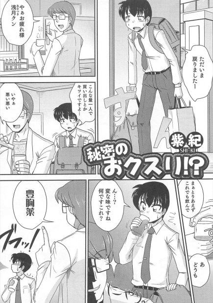 【エロ漫画】マッドサイエンティストな先輩の薬で巨乳娘になった後輩君。彼女は拘束されておっぱいも陰毛マンコも丸出しにさせられ、おしっこをお漏らししてしまう。そのまま処女マンコを奪われ中出しセックスでイかされちゃった