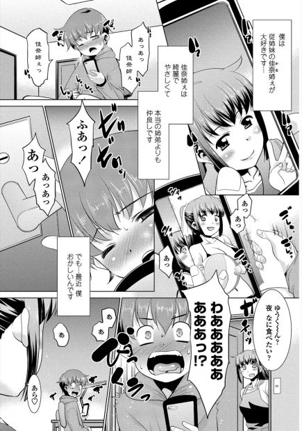 【エロ漫画】従姉の巨乳お姉ちゃんの事を想ってオナニーをしていたショタが、勃起チンコを見られてフェラチオで扱かれる。お姉ちゃんに迷惑を掛けたくなかった彼だが、おちんちんを手コキやパイズリで扱かれ、濡れたパイパンマンコに触れて筆おろしセックスで夢中にされちゃう