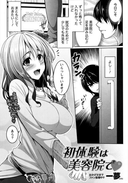 【エロ漫画】巨乳で可愛い美容室のお姉さんにメロメロな彼。天然な彼女の透け透けおっぱいを見たばかりか、おちんちんを見られてしまい。お詫びに生乳を見せて貰ってパンツまで。発情したふたりは止まらず、おちんちんをフェラチオして貰い、ラブラブエッチで中出ししちゃう