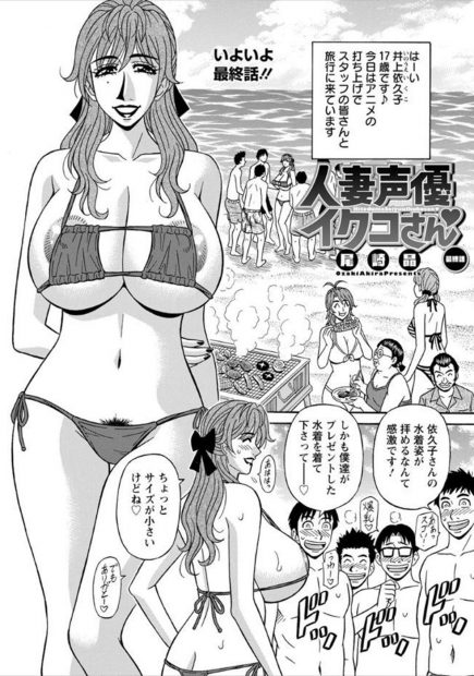 【エロ漫画】アニメの打ち上げで、爆乳人妻声優のお姉さんがみんなと乱交セックス。過激な眼帯ビキニを脱がされて、おっぱいも陰毛マンコも丸裸に。野外露出で熟女マンコを曝け出したら、おちんちんをフェラチオして、結局中出しをされて母乳をまき散らしながらイキまくる