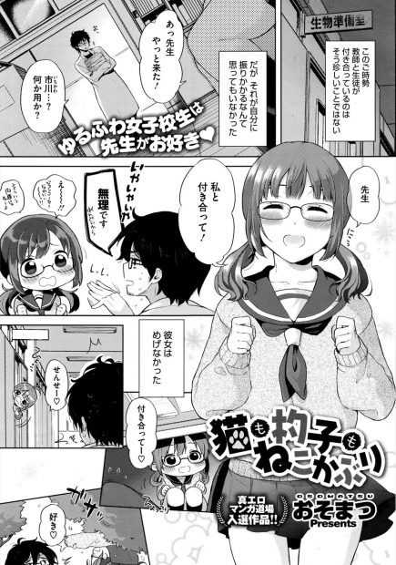 【エロ漫画】猫みたいに甘えてくる眼鏡の巨乳JKに押し倒されて、おっぱいで誘惑されて遂にセックスを。乳首でイっておしっこをお漏らしする彼女の、パンツを脱がせて陰毛マンコを丸出しに。処女マンコに中出しをして、すっかり懐かれちゃう