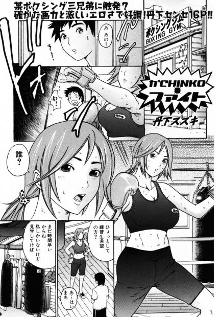 【エロ漫画】ボクシングジムにいた格闘美女にボコボコにされた男はチン踏みで勃起させられフェラで射精させられる！アソコを開いて誘惑されると童貞ちんぽを正常位で挿入し筆おろしで中出しエッチ！さらに前立腺を責められると強引に勃起させられアナルセックスしちゃう！
