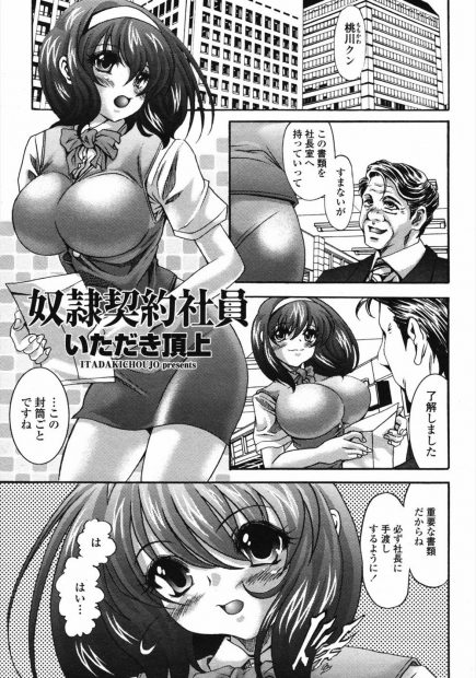 【エロ漫画】社長室に書類を届けに来た巨乳OLはいきなり手錠で拘束されるとフェラをしながらの手マンで潮吹きさせられる！盗撮で脅迫されるとアナルも犯されながら二穴レイプで凌辱され肉奴隷に堕とされる！