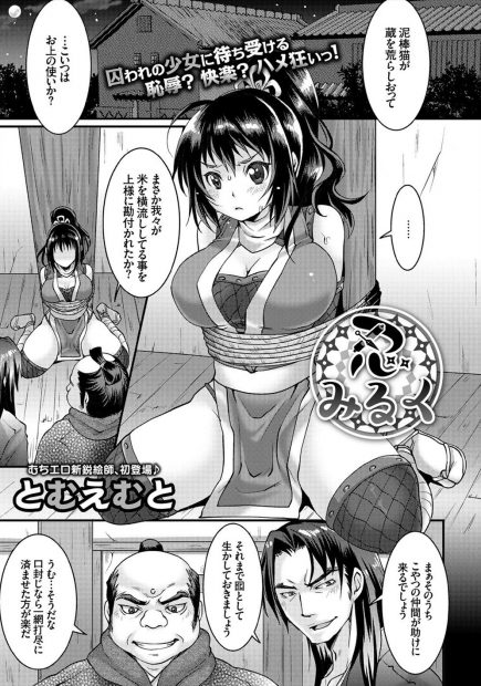 【エロ漫画】油断して捕まってしまい拘束されたドジっ娘の巨乳くノ一のムチムチな身体に欲情した仲間の忍者は母乳を溢れさせながらのパイズリで顔射しちゃう！さらにそのままイチャイチャ生ハメセックス！