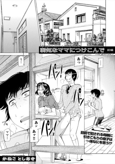【エロ漫画】ヒキコモリの息子の面談に来た教師に押し倒された人妻はクンニやフェラでメス顔になるとNTR生ハメセックスでぶっかけされちゃう！それを覗いていた息子はオナニーをしてしまい、それに気づいた母親も近親相姦を妄想しオナニーをしてしまい・・・！？